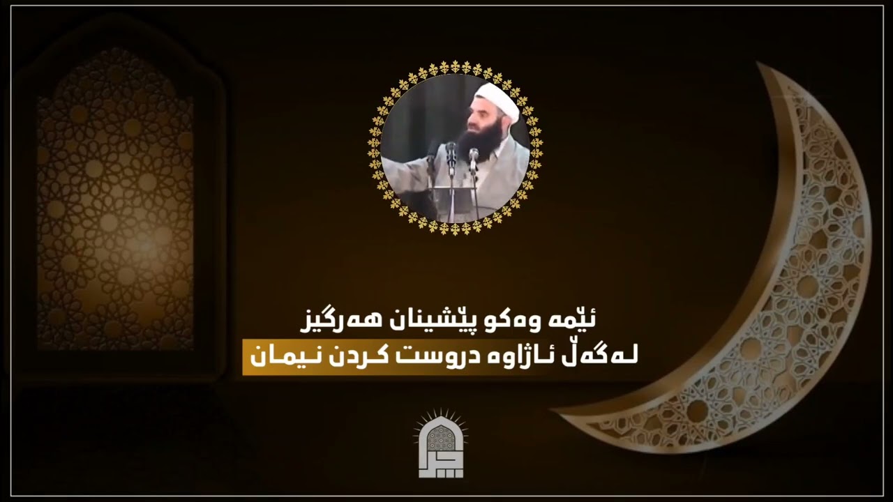 مامۆستا رمضان شكور رحمە اللە ـ ئێمە وەڪو پێشینان هەرگیز لەگەڵ ئاژاوە دروست کردن نیمان .