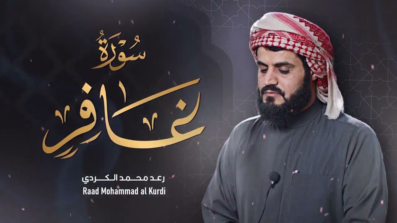 ”سورة غافر كاملة‟ من اجمل ما قرأ الشيخ رعد الكردي ‥ رمضان ١٤٤٢𐡘٢٠٢١م