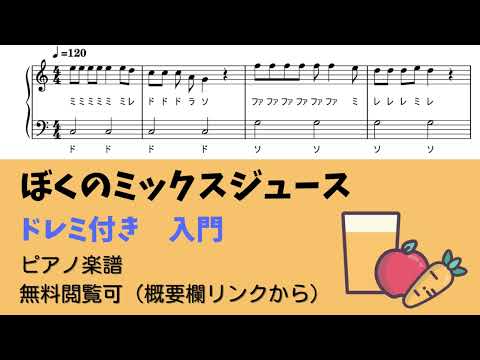 ぼくのミックスジュース (ハ長調ドレミ付き簡単楽譜)