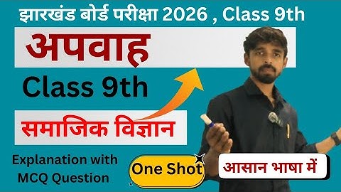 अपवाह Class 9th Quick Revision one Shot 🔥 । Explanation with MCQ Question ✅ #jacboard #mrmanzar