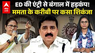 ED Raid In Bengal: चुनाव से पहले बंगाल में ED की रेड! ममता बनर्जी के करीबी पर वार |ABPLIVE
