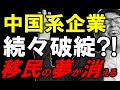 中国系ビジネスが壊滅寸前…〇〇〇〇〇で「移民の夢」が消える日が現実に