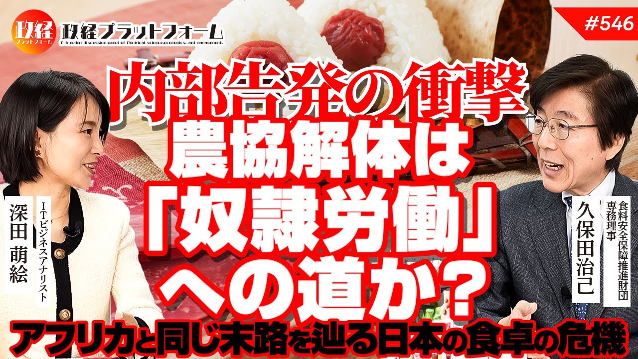 【内部告発の衝撃】農協解体は「奴隷労働」への道か？アフリカと同じ末路を辿る日本の食卓の危機　久保田治己氏　#546