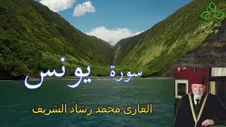 المصحف المرتل | القارئ محمد رشاد الشريف _ سورة يونس