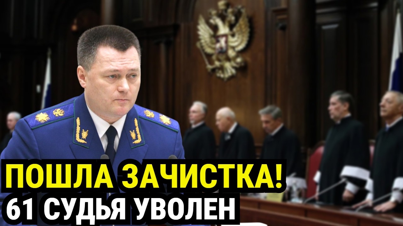 СУДЬИ В ПАНИКЕ: Почему они массово пишут заявления об уходе?