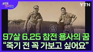 6.25 전쟁 당시 가평전투에 참전했던 캐나다군 소속 한인 [글로벌코리안] / YTN korean