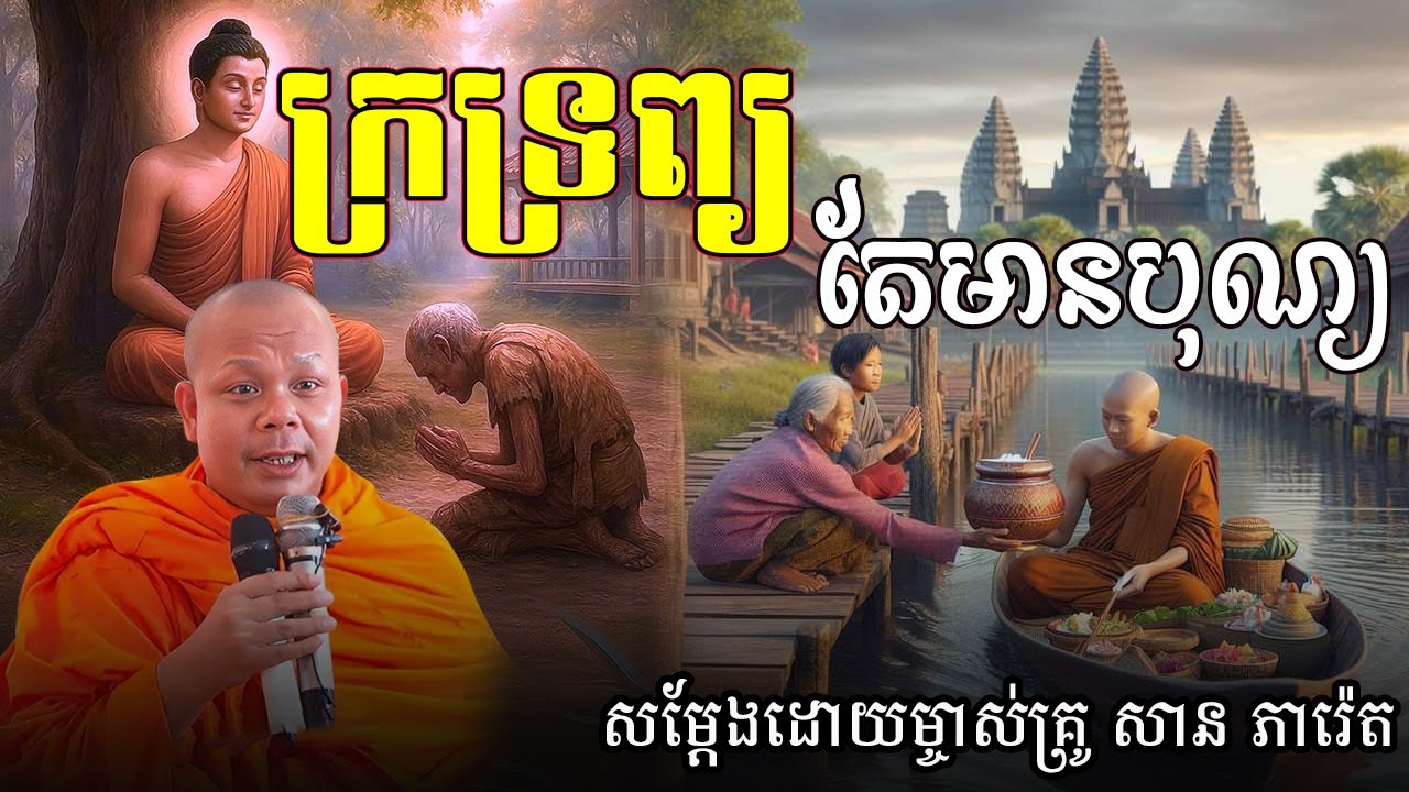 ក្រទ្រព្យ តែមានបុណ្យ សម្ដែងដោយព្រះគ្រូ សាន ភារ៉េត san pheareth