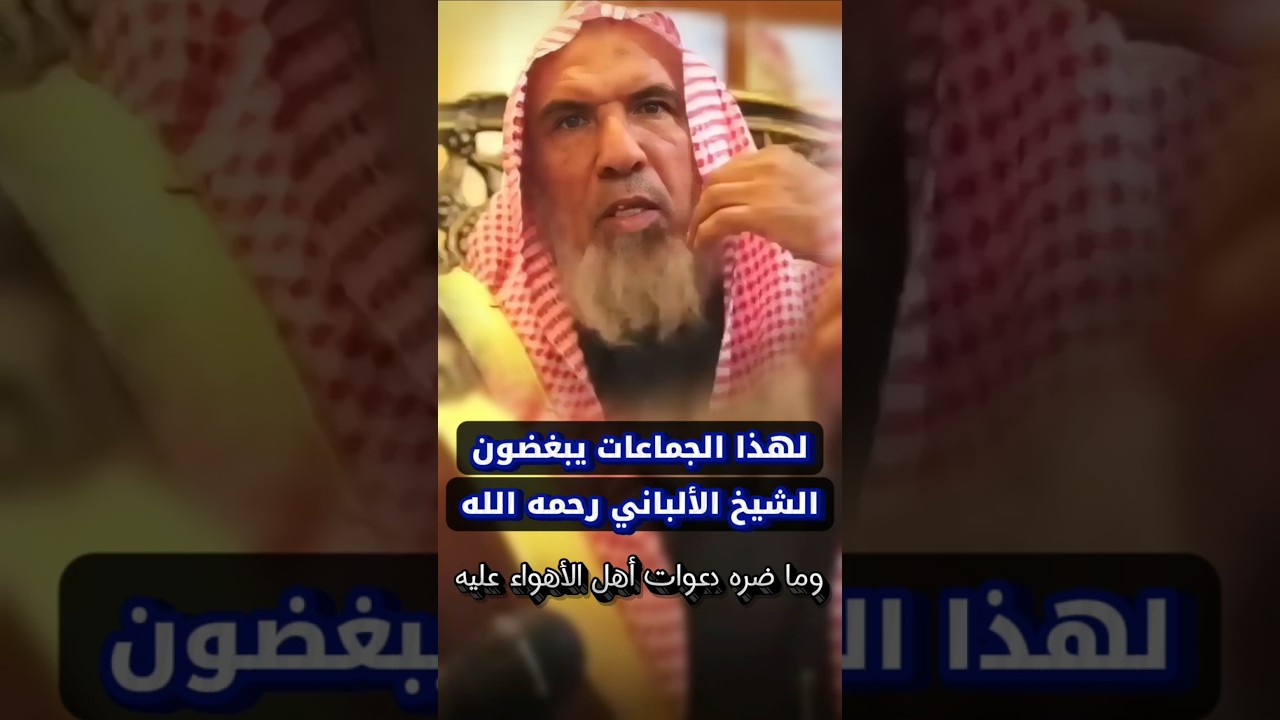 لهذا الجماعات يبغضون الشيخ الألباني وكان يسميهم بـ صوفية عصرية وما ضره دعوات أهل الأهواء عليه