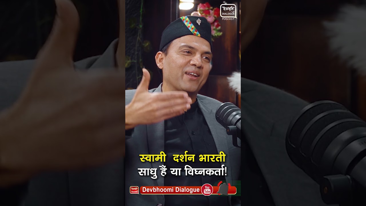 स्वामी दर्शन भारती साधु है या बवाल!