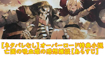 オーバーロード 特典小説 内容