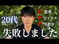 20代マジで後悔していること(恋愛、借金、逃げ癖)