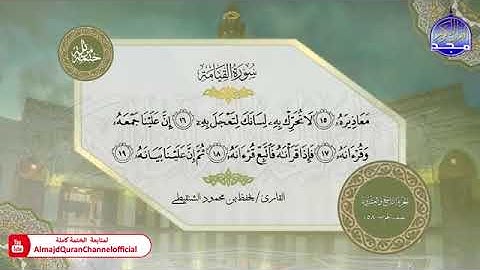 سورة القيامة  القارئ يحفظ الشنقيطي