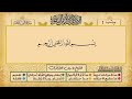 ص 1 سورة الفاتحة مكررة 7 مرات للتثبيت الشيخ ياسين الجزائري رواية ورش