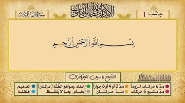 ص 1 - سورة الفاتحة - مكررة 7 مرات للتثبيت الشيخ ياسين الجزائري {رواية ورش}