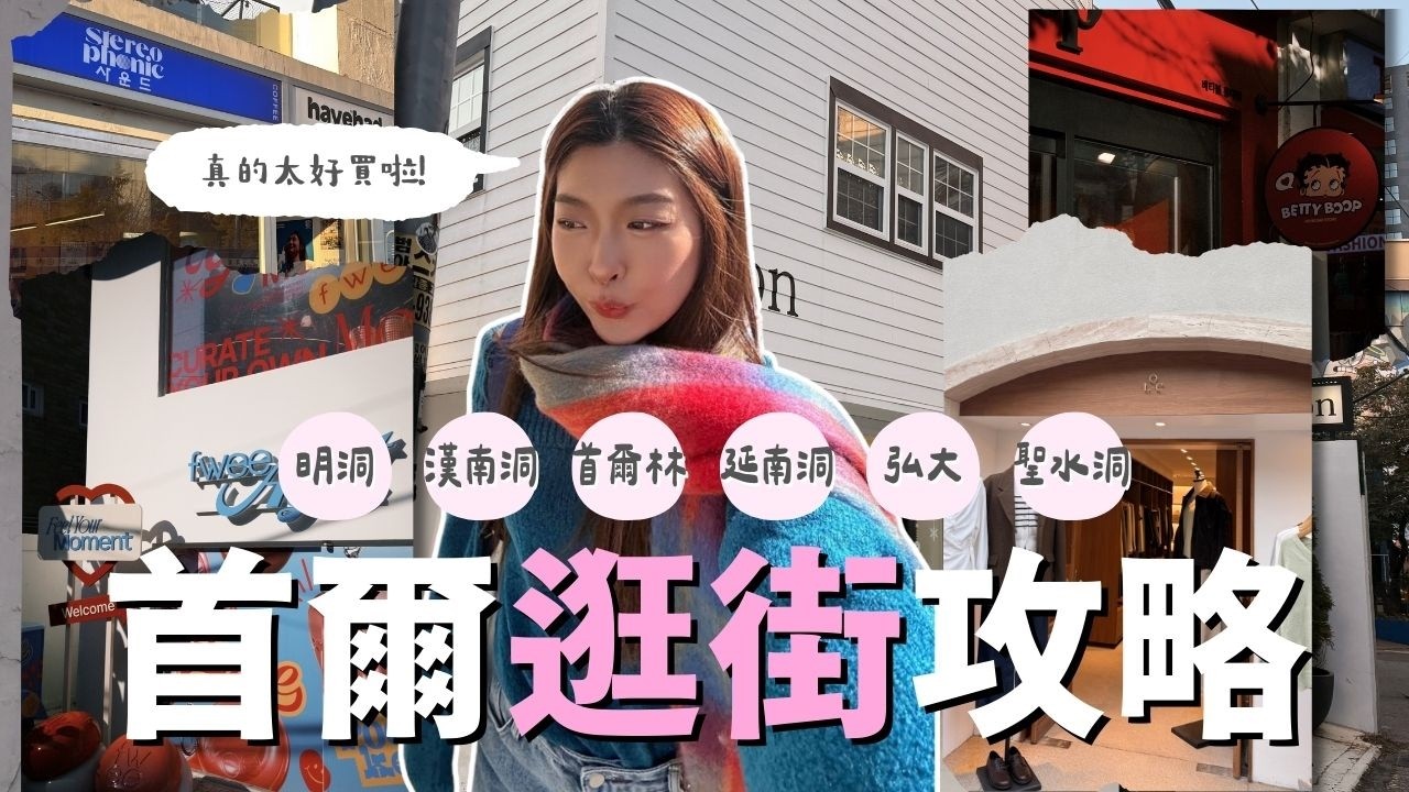 【首爾逛街攻略🇰🇷】到底該去哪個洞?! | 聖水洞、弘大、延南洞、明洞、首爾林、東大門、漢南洞｜一次過了解所有韓國旅行行街地點｜Tiff Wong