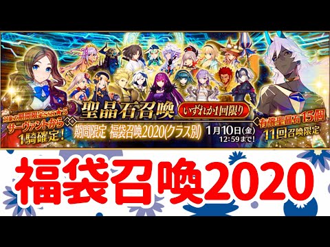 【FGO/ガチャ】2020年最初の運試し！福袋召喚できてくれた鯖は果たして！？【福袋召喚2020】