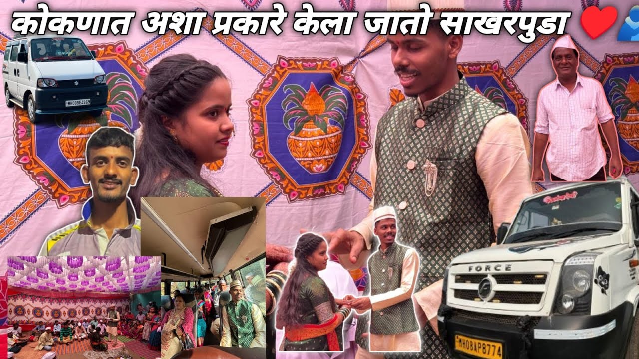 कोकणात अशा प्रकारे साखरपुड्याच्या कार्यक्रम केला जातो.!! ✨❤️💍