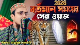 2026 এর বর্তমান সময়ের সেরা ওয়াজ┇ Pirjada Mohibbulla Hussaini Waz┇ মহেবুল্লাহ হুসাইনী নতুন ।।