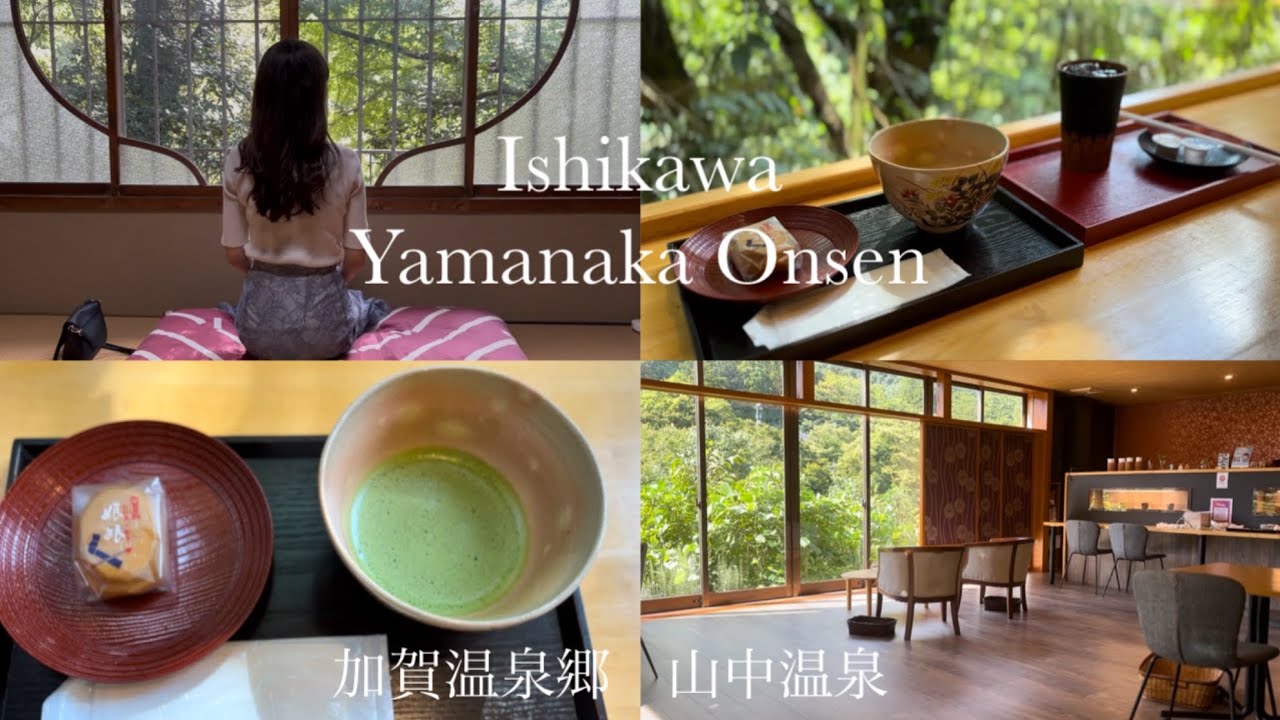 【石川vlog山中温泉♨️】美しい自然あふれる木漏れ日カフェ🍵／伝統を愉しむ「やまなか散歩」🚶‍♀️