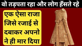 एक ऐसा राजा जिसकी जान अपनो ने ही ले ली || राजा कनिष्क की मृत्यु की कहानी || History of king Kanishka