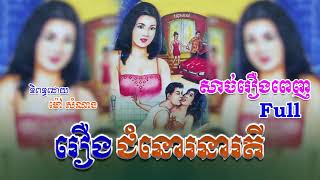 រឿងជំនោរនារតី (សាច់រឿងពេញ)​ Full Story _ ប្រលោមលោកខ្មែរ_ Khmer Story screenshot 1