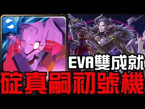 全EVA配置！一次雙成就！碇真嗣初號機通關！來自王者盃的考驗 終極篇 盃賽考驗（神魔之塔x福音戰士）