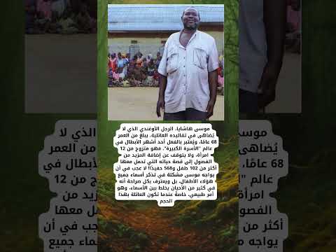 قصة موسى الأوغندي عنده 103 اولاد و 523 حفيد اوغندا معلومات افريقيا