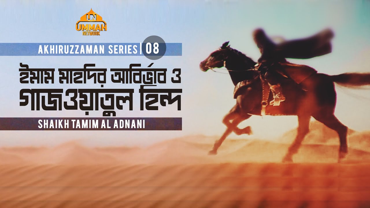 [Exclusive] ইমাম মাহদির আবির্ভাব ও গাজওয়াতুল হিন্দ - ০৮ | Shaikh Tamim Al Adnani