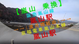 【嵐山乗り換え（阪急嵐山線 嵐山駅→京福嵐山本線 嵐山駅）】