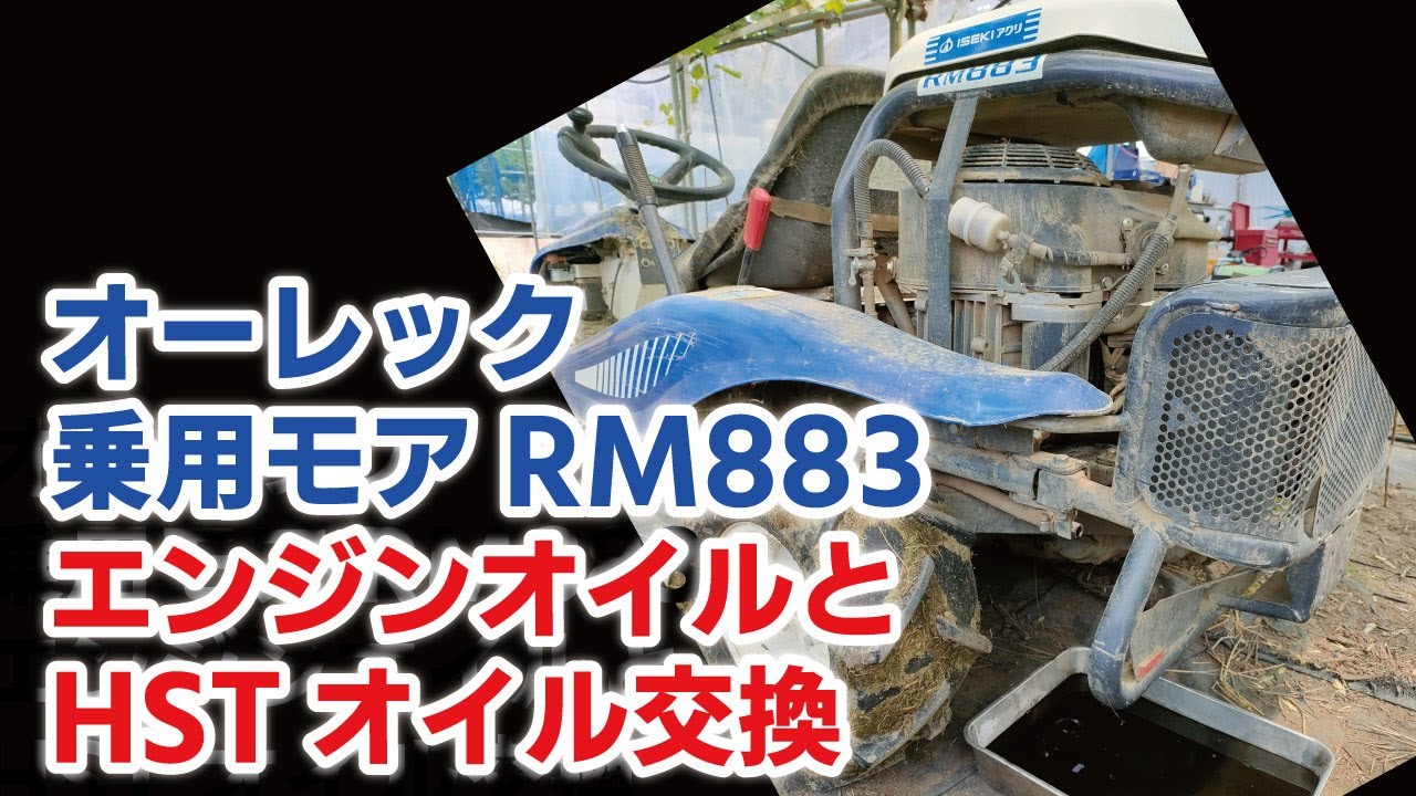 オーレック乗用モアRM883のオイル交換（エンジンオイル・HSTオイル）をやってみた YouTube