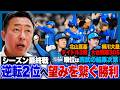 【最終戦解説】CS本拠地開催の可能性を残す価値ある1勝「CSの戦い方が見えた」堀-柳川以外に重要な2人の投手/北山最多勝&最高勝率の可能性/守護神柳川30セーブ到達【ロッテvs日ハム】