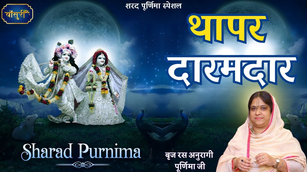 शरद पूर्णिमा स्पेशल - थापर दारमदार | Thapar Daramdar | Sadhvi Purnima Ji | Sharad Purnima | #बाँसुरी