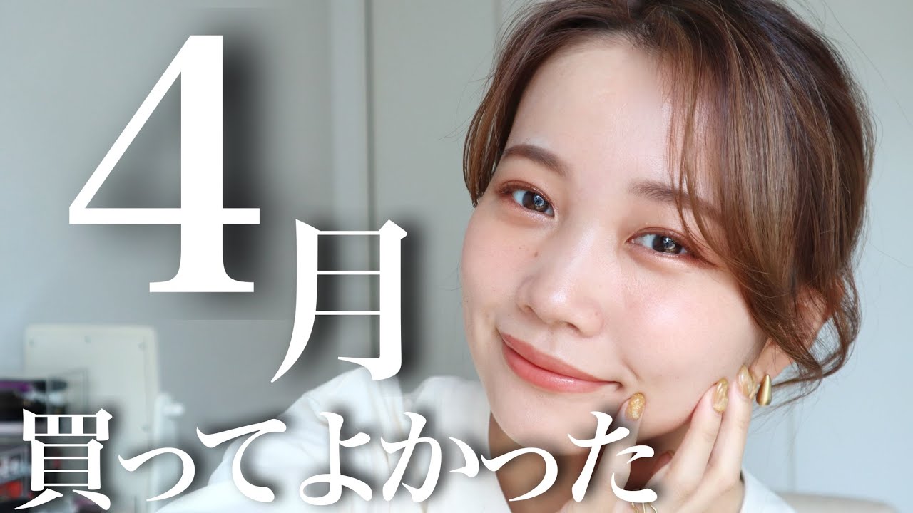 ミ*い様 コスメまとめ売り♡⑧ April Favorites] I'm glad I bought them ♡ Introducing recommended