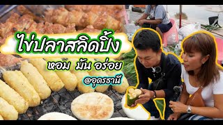 ไข่ปลาสลิดปิ้ง หอม มัน อร่อย @อุดรธานี | คู่ข่าวออนทัวร์ กำภูรัชนีย์ (27 ส.ค.66)