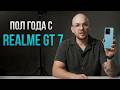 Realme GT 7 – Убил всех флагманов?! 7000 mAh + 120W! Лучший смартфон 2025? Полный обзор