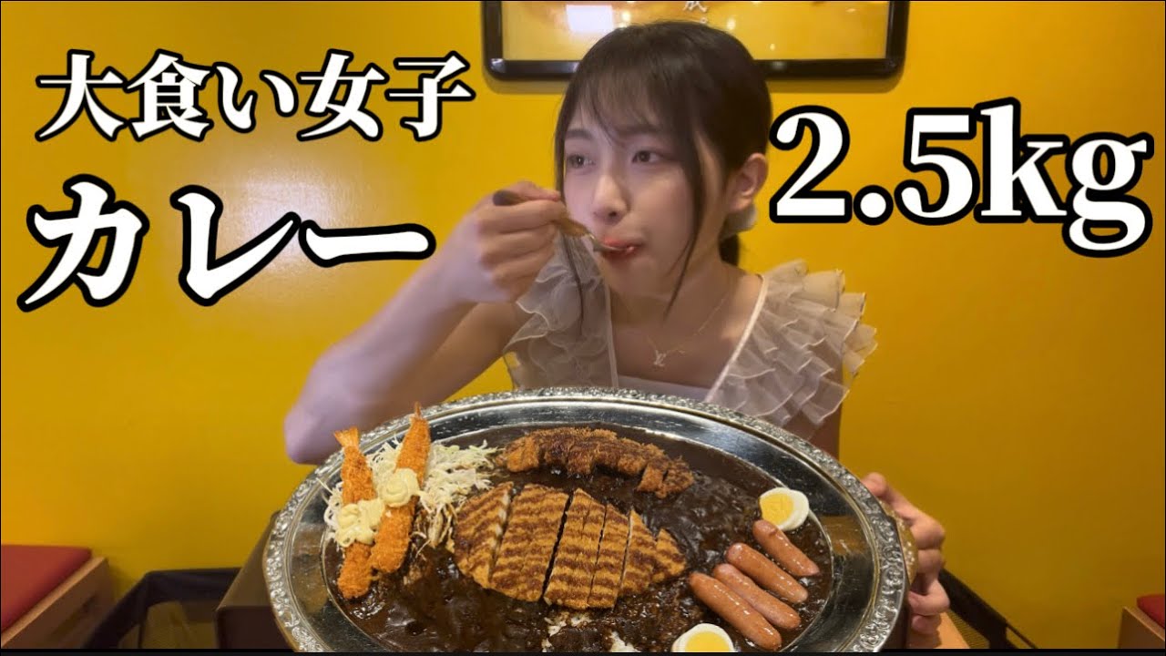 【大食い】WWC.2.5kg ゴーゴーカレーで一番大きいメニューに女子が挑戦【チャレンジ】
