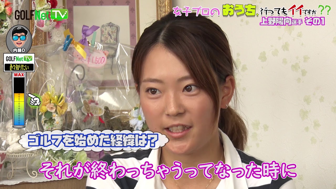 未来のゴルフヒロイン 上野陽向さんのおうち 行ってもイイですか 未来の貴重映像 Youtube