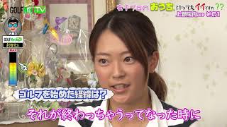 【未来のゴルフヒロイン】上野陽向さんのおうち、行ってもイイですか？？【未来の貴重映像】