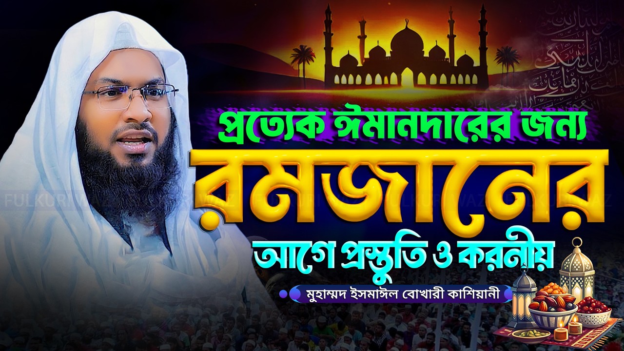 রমজানের ওয়াজ ২০২৬ মাওলানা ইসমাঈল বুখারী কাশিয়ানী Ismail Bukhari Kashiani Romjaner Waz 2026