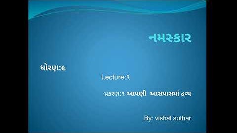 std-9 | આપણી આસપાસમાં દ્રવ્ય | Science  | part-1 | GSEB
