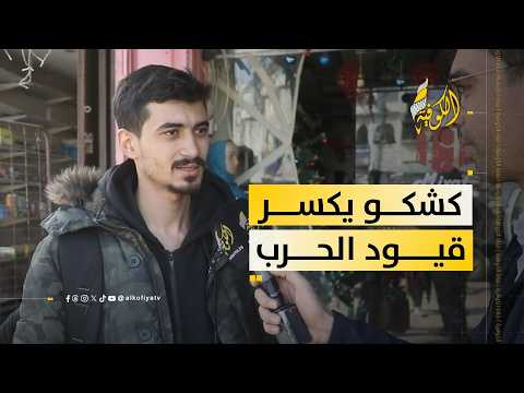 أدهم كشكو يكسر قيود الحرب مهندس حاسوب يعمل ديلفري للبقاء