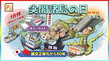 #PowerPoint　#パワーポイント  #動画作成　#パワーポイントアニメーション　#パワーポイント使い方　#PowerPoin動画作成　"尖閣諸島の日„政府・地元の模索は続くか