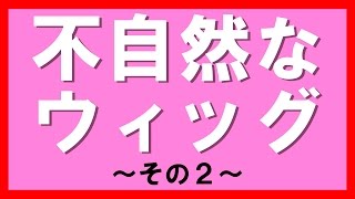 不自然なウィッグ②…女性の美髪、ボリュームアップを細胞レベルで解決できる福岡で唯一のサロン