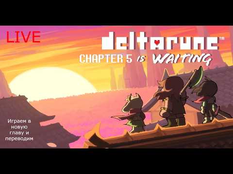 DELTARUNE CHAPTER 5 ура