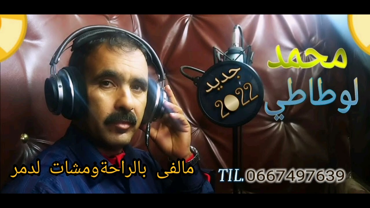 جديد محمد لوطاطي2022 مالفى بالراحة ومشات لدمر