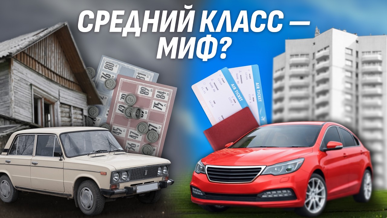 Средний класс в России: миф или реальность? Доход, образование и устойчивость