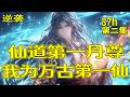 完结【仙道第一丹尊】第2集/共2集 我是仙罡大陆的第一异类,亦是万古人间第一仙!