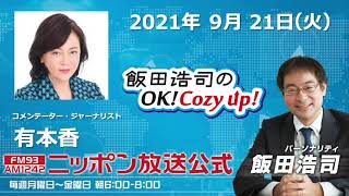 2021年9月21日（火）コメンテーター有本香