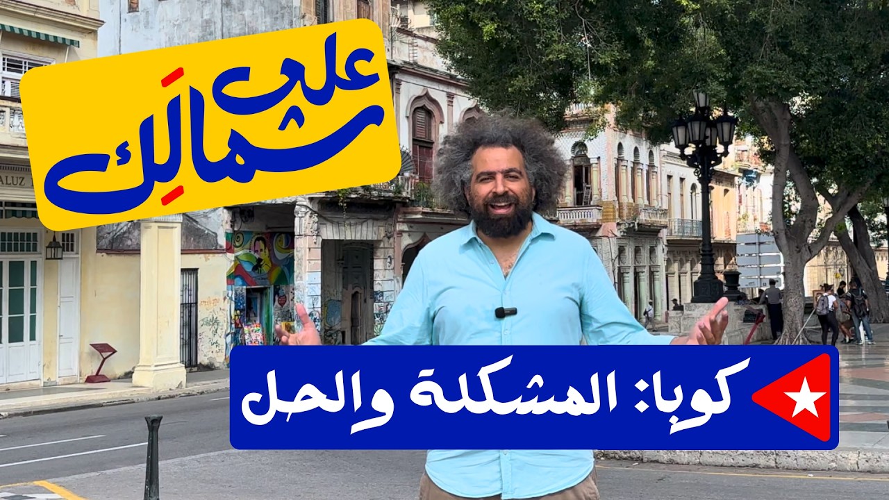 Cuba: What�s Wrong & What Can Be Done? | ����: ������� ����� � ��� ������
 - نشر قبل 18 دقيقة