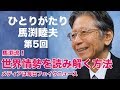 「ひとりがたり馬渕睦夫」#5 馬渕流！世界情勢を読み解く方法〜メディアは毎日フェイクニュース〜